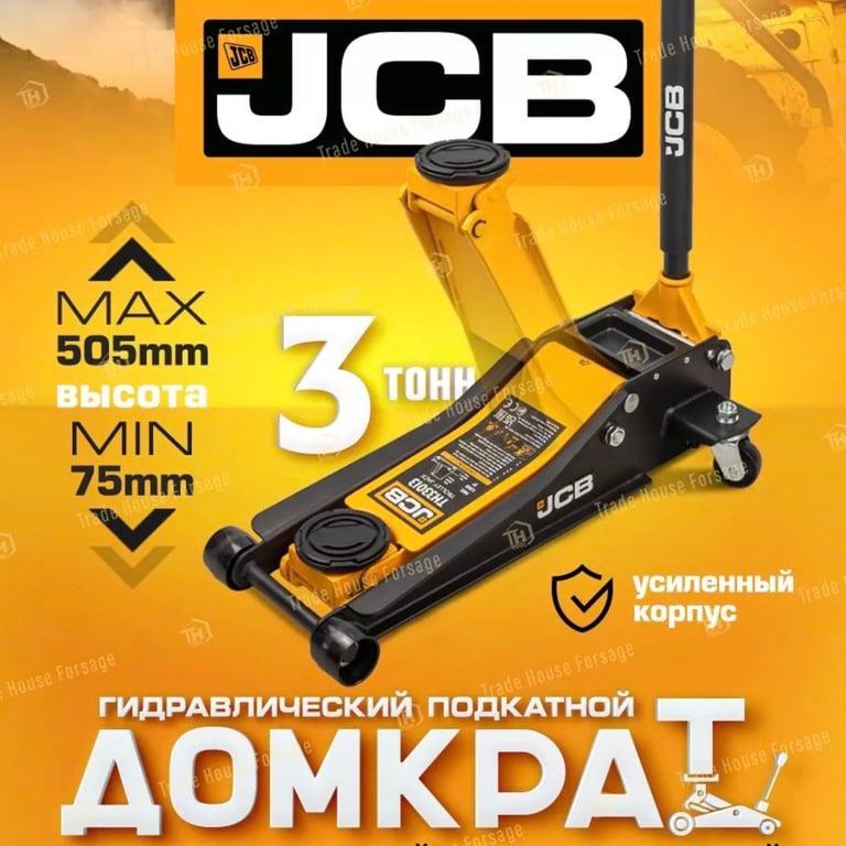 Подкатной домкрат JCB гидравлический 3т 75-505мм