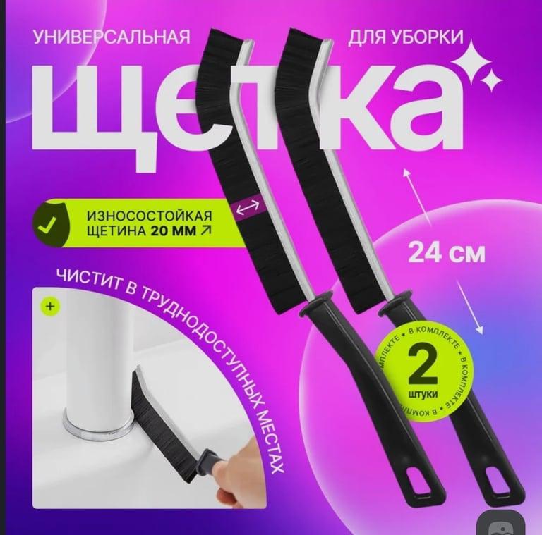 Набор универсальных щеток 2 шт (цена с озон картой)