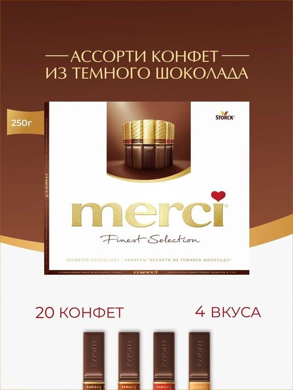 Набор шоколадных конфет в коробке Merci ассорти из темного шоколада, 250 г (с картой Пей)