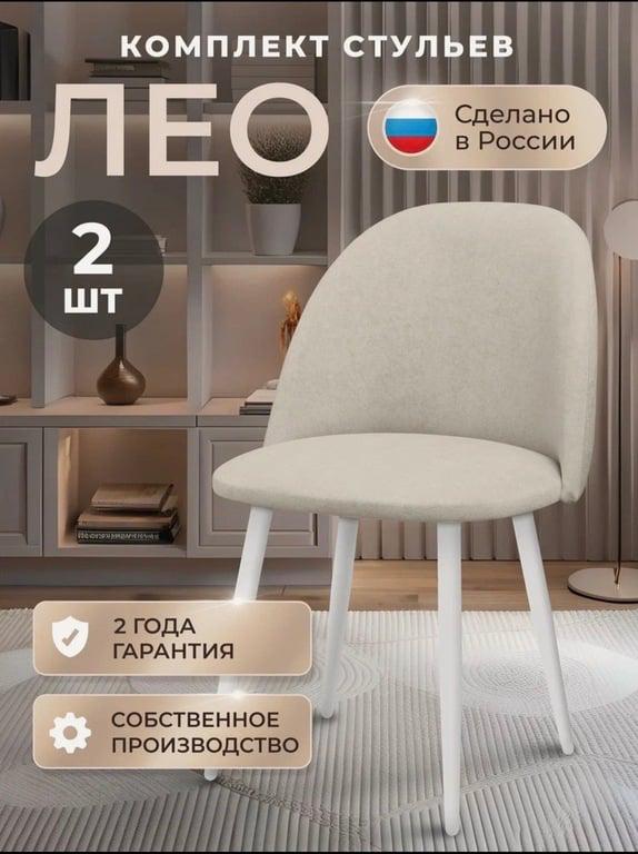 Стулья для кухни комплект 2 шт, стул мягкий со спинкой, велюр, ЛЕО, бежевый