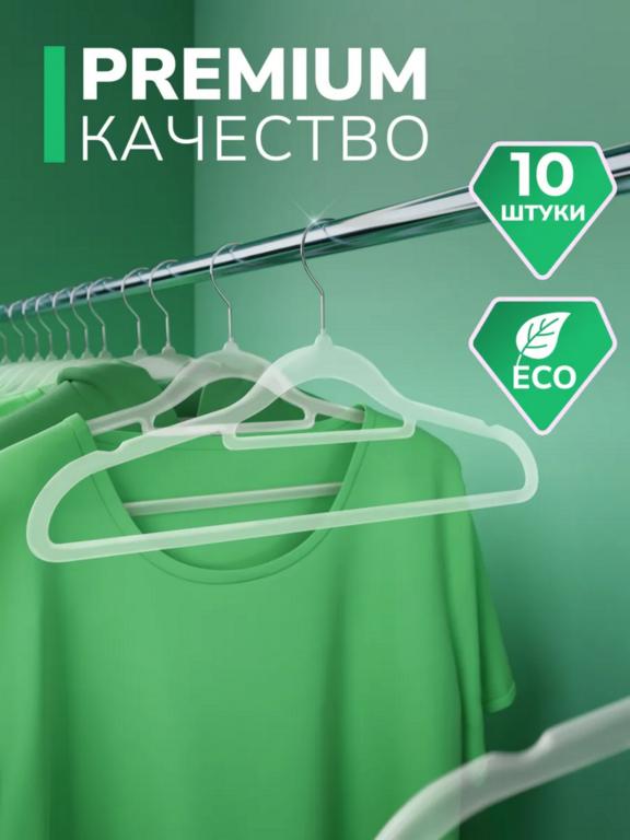 Вешалки для одежды Defender, 10 штук, пластиковые, прозрачные (с WB Кошельком)