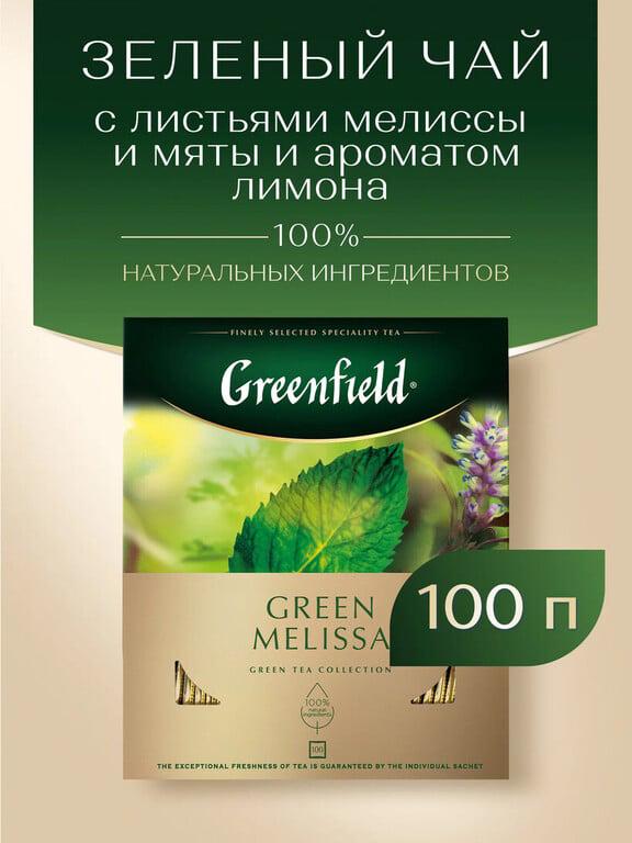 Чай зеленый Greenfield Green Melissa в пакетиках, 100 пак.