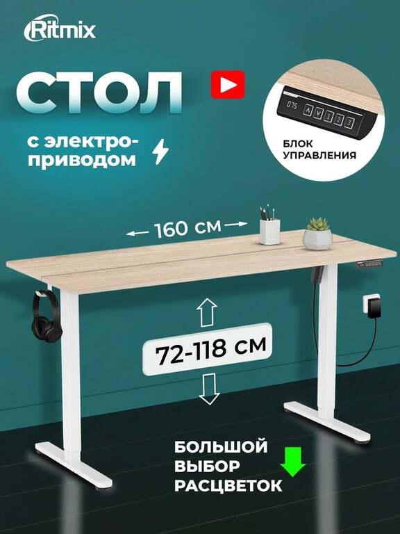 Стол письменный RITMIX TBL-1402 Milk Oak, 1400х600х15 мм (столешница из 2 частей), регулируемая высота, электропривод