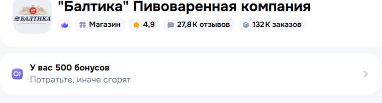 500 бонусов продавца Балтика Пивоваренная компания