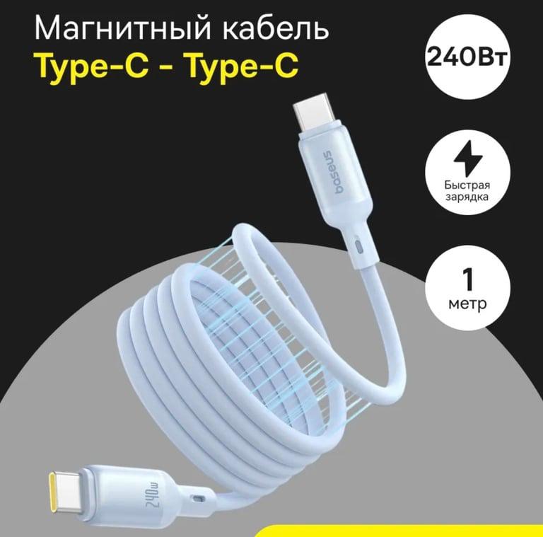 Кабель Baseus Type-C магнитный PicoGo 240 Вт, 1м, голубой