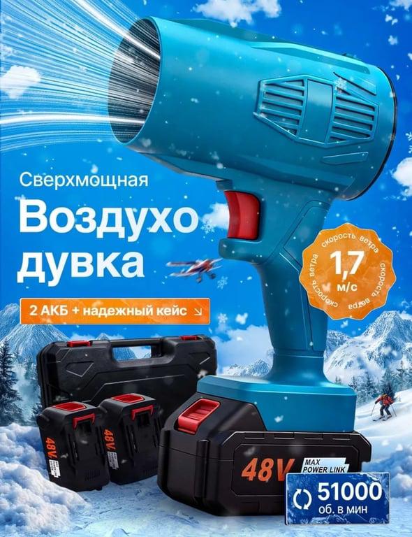 Воздуходувка аккумуляторная беспроводная