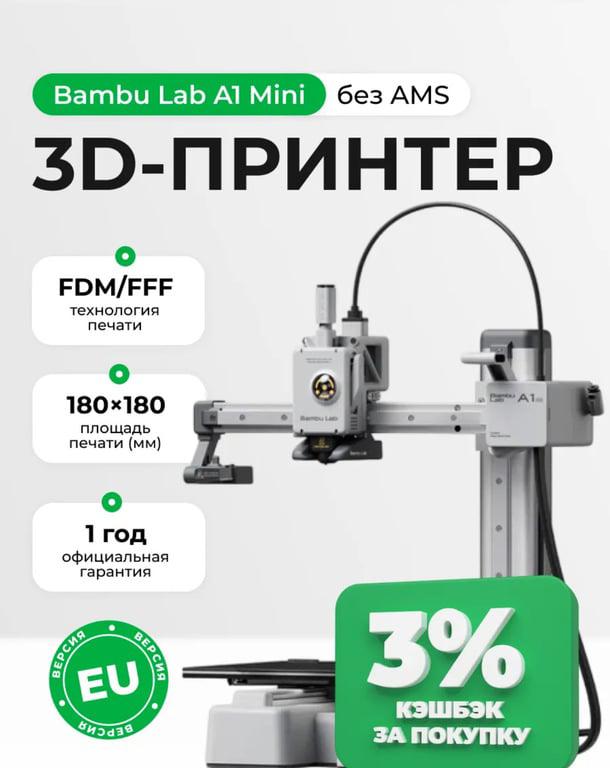 3D принтер Bambu Lab A1 Mini (без AMS, с подпиской и макс.кошельком)