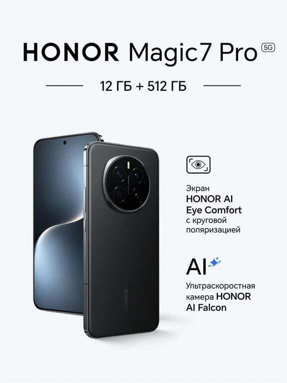 Смартфон HONOR Magic7 Pro 12\512 (с Озон-картой, возврат 10732 балла)