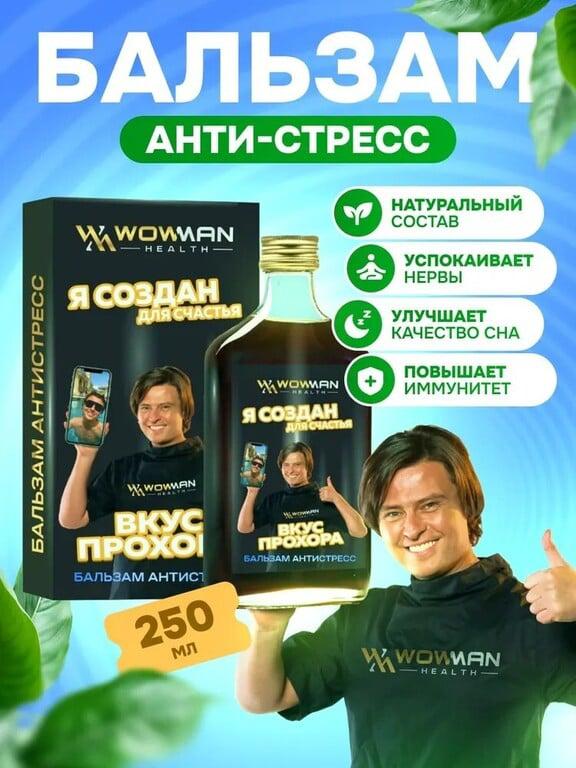 Успокоительный бальзам Антистресс WowMan Вкус Прохора, безалкогольный (с картой OZON)