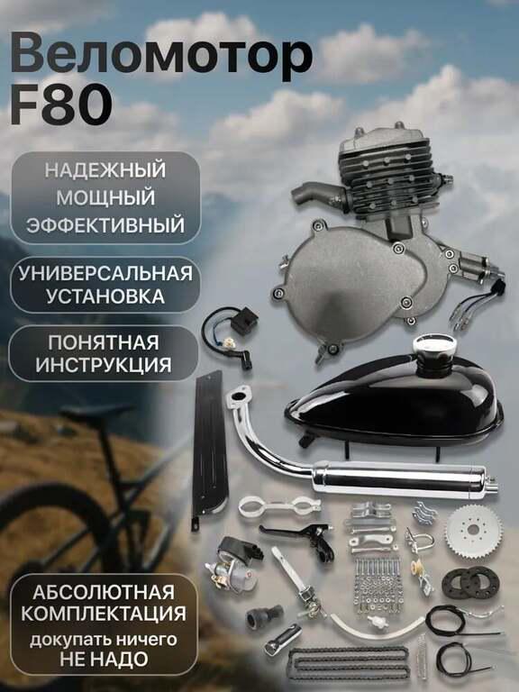 Двигатель веломотор F80 (80см3) комплект для установки (с картой OZON)