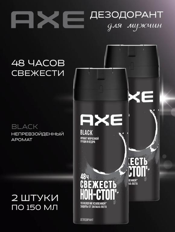 Дезодорант мужской AXE Black 150мл 2шт