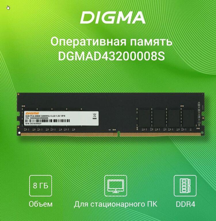 Оперативная память Digma DDR4 - 8Gb, 3200 МГц, DIMM, CL22 (dgmad43200008s)
