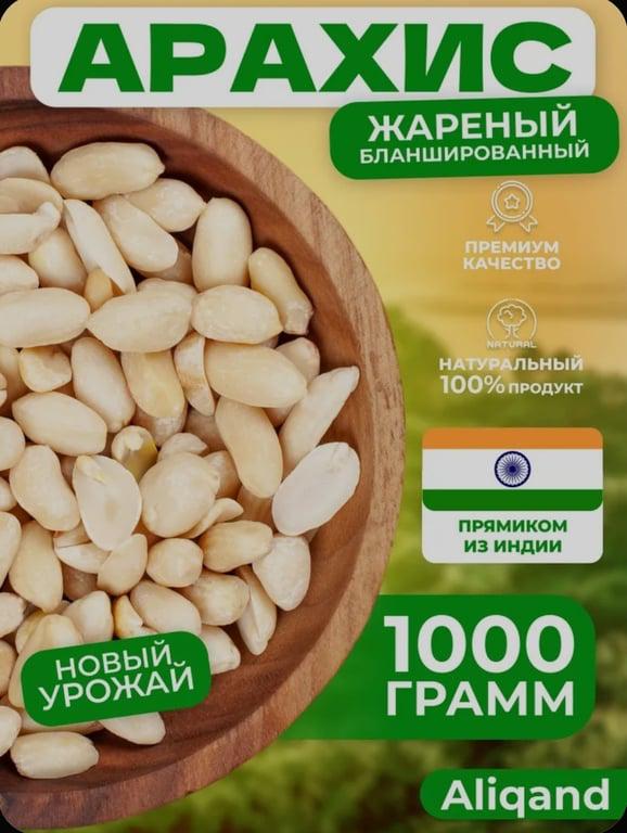 Арахис жареный орех очищенный Aliqand, 1 кг (c Ozon картой) +15 бонусов