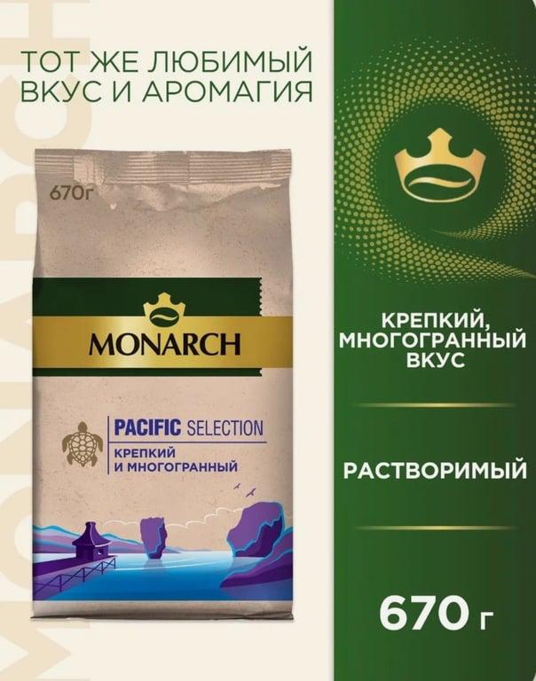 Кофе растворимый Monarch Pacific Selection 670 грамм