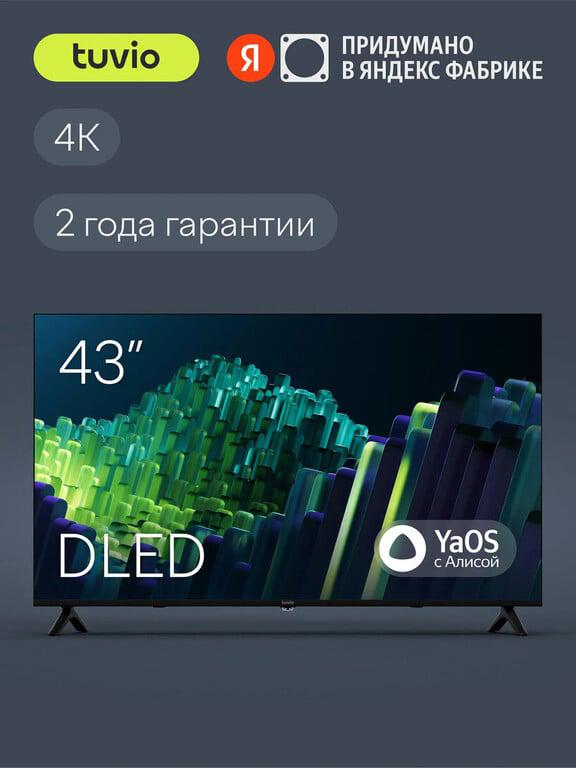 43” Телевизор Tuvio TD43UFBHH13 4К ULTRA HD DLED Frameless на платформе YaOS (с Я.Пэй/Альфой, зависит от аккаунта)