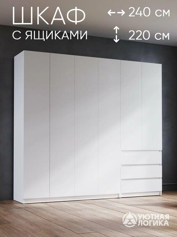 Шкаф для одежды распашной 240 см, белый, с полками, штангой и ящиками (с картой Пэй)