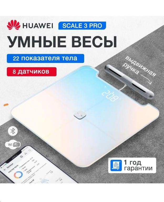 Электронные напольные весы HUAWEI Body Fat Scale 3 Pro (цена с ozon-картой, из-за рубежа)