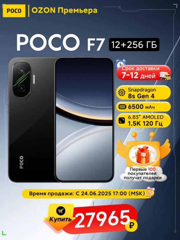 Смартфон POCO F7, глобальная версия, 12/256 ГБ (по карте Ozon, +2411₽ пошлина)