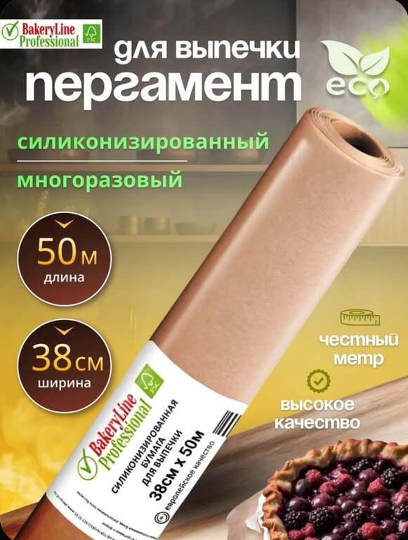Бумага для выпечки Bakery Line 50 метров (с картой OZON и баллами продавца)