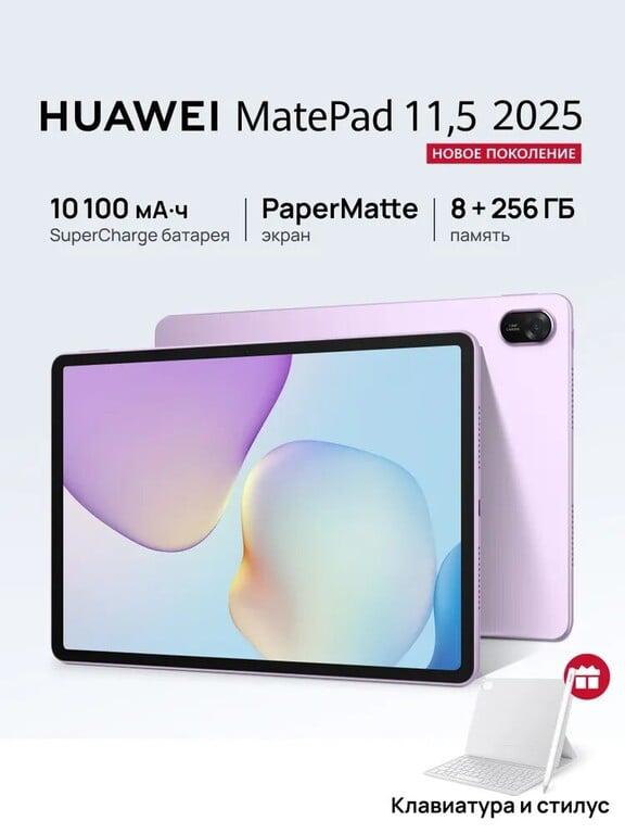 Планшет HUAWEI MatePad 11.5 2025 PaperMatte + Клавиатура + Стилус M-Pencil 3rd generation, 11.5" 256 ГБ, фиолетовый
