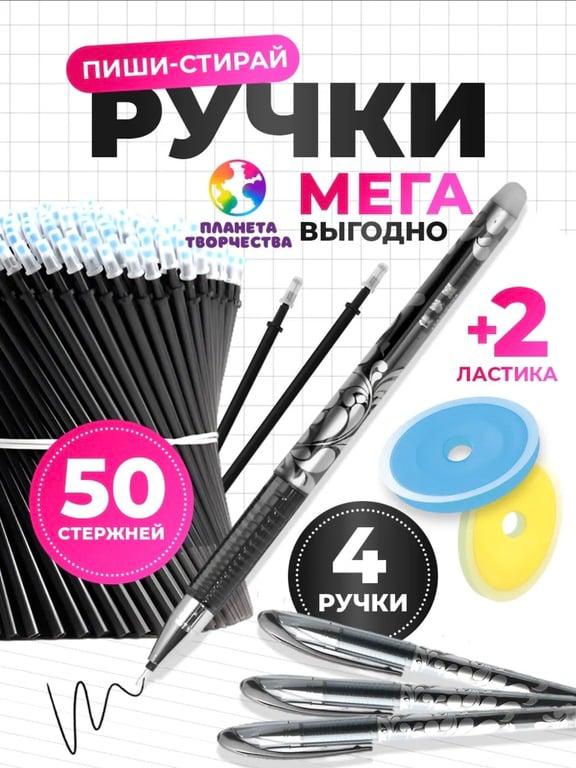 4 ручки + 50 стержней синие/чёрные, стирающиеся чернила (с ВБ кошельком)