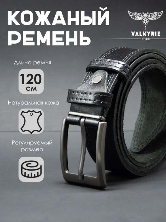 Ремень VALKYRIE STUDIO, 120-135 см (с Озон-картой)