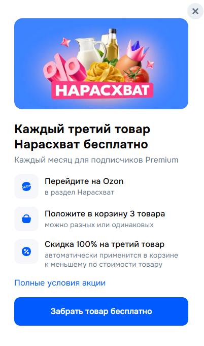 Акция 2=3 для подписчиков Ozon Premium (возможно не для всех)