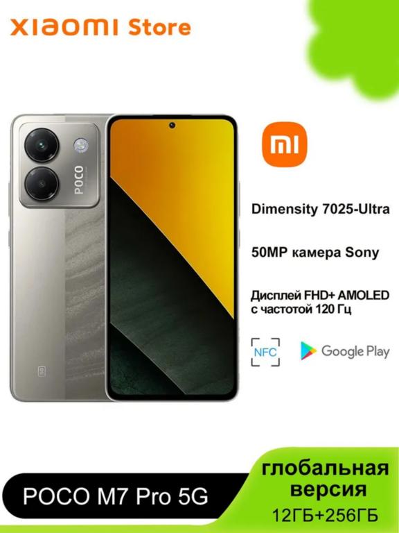 Смартфон POCO M7 Pro 5G глобальная версия, NFC 12+256 ГБ (из-за рубежа, по карте Ozon)