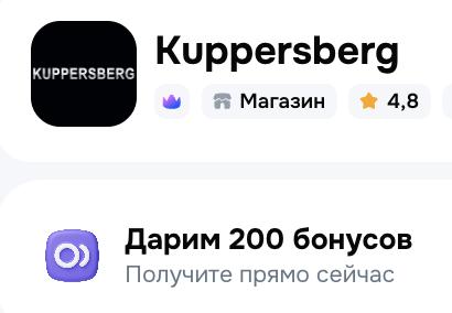 200 бонусов в магазине Kuppersberg