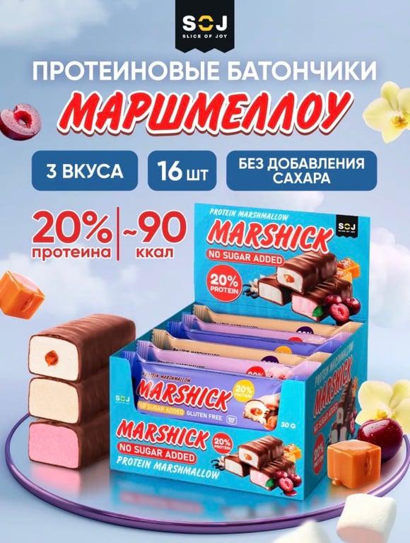 Протеиновые батончики SOJ Marshmallow 16 шт (с ВБ кошельком)