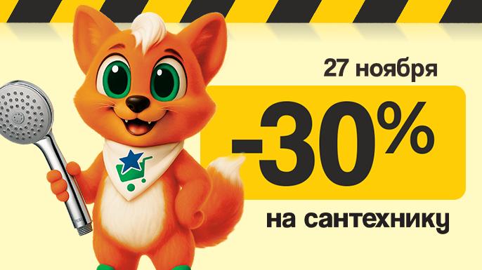 Скидка 30% на сантехнику и товары для дома в Галамарте
