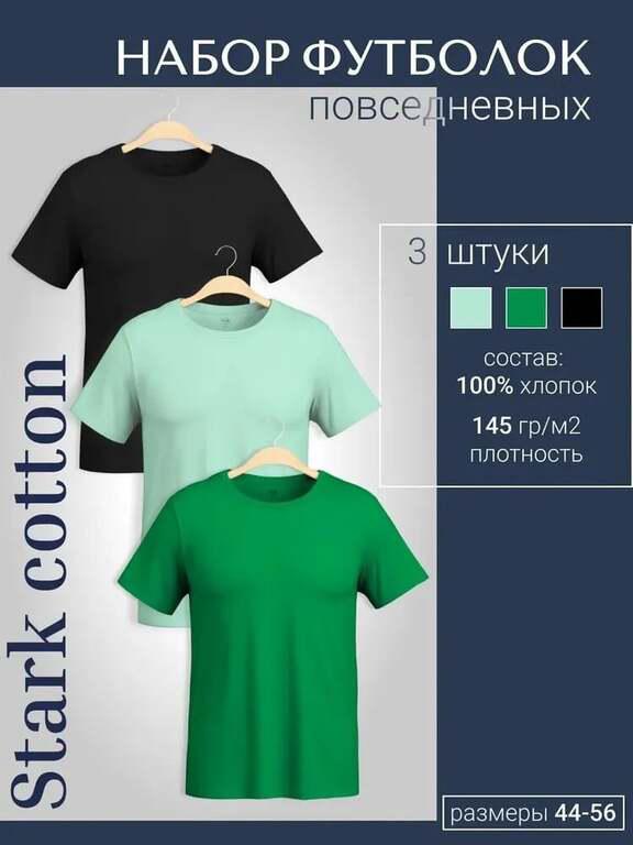 Футболка StarkCotton базовая, 3 шт + 200 бонусов за отзыв (с картой OZON)