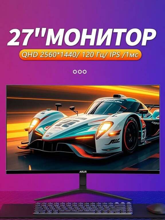 Монитор ARUR 27" 2560x1440 2K IPS 120 Гц (из-за рубежа, с картой OZON)