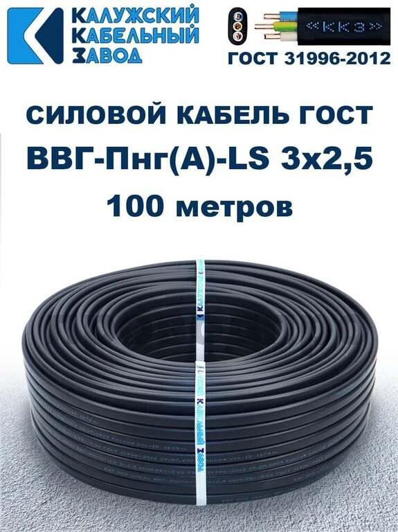Кабель ВВГ-Пнг(А)-LS 3х2,5 ГОСТ, бухта 100 метров, Калужский кабельный завод, 15,6 кг (с картой OZON)