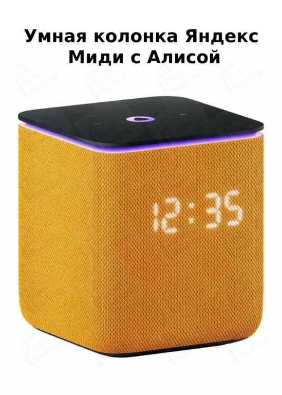 Умная колонка Яндекс Станция Миди с Алисой на YaGPT, с Zigbee (с прокачанным кошельком WB)