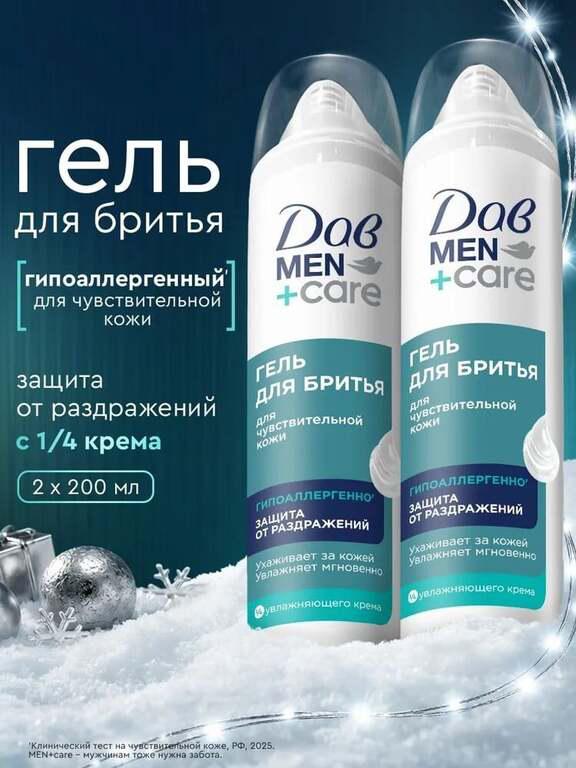Гель для бритья Дав Men+Care 2 шт по 200 мл (с Озон-картой, 150 баллов за отзыв)