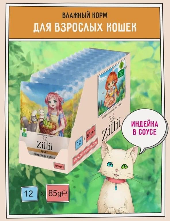 Корм для кошек влажный ZILLII (Зилли) Adult (пауч) 12шт - 85г, Индейка в соусе
