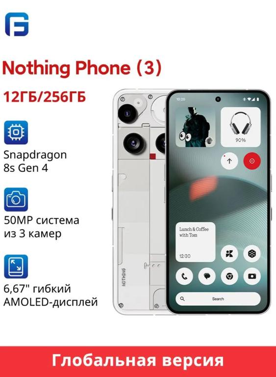 Смартфон Nothing Phone (3) Глобальная версия 12/256 ГБ, белый (пошлина ≈ 4 435 ₽)