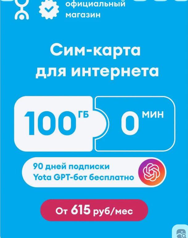 Тариф для Интернета. Доставка и возвр Ежемесячно - 100 Гб, 0 минут. Абонентская плата варьируется в зависимости от региона активации.