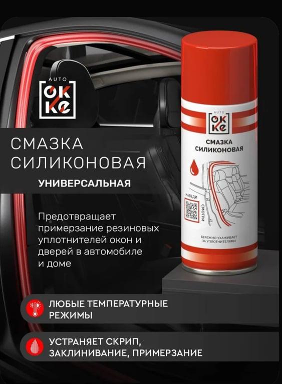 Силиконовая смазка OKKE спрей для резиновых уплотнителей 520 мл (c Ozon картой)