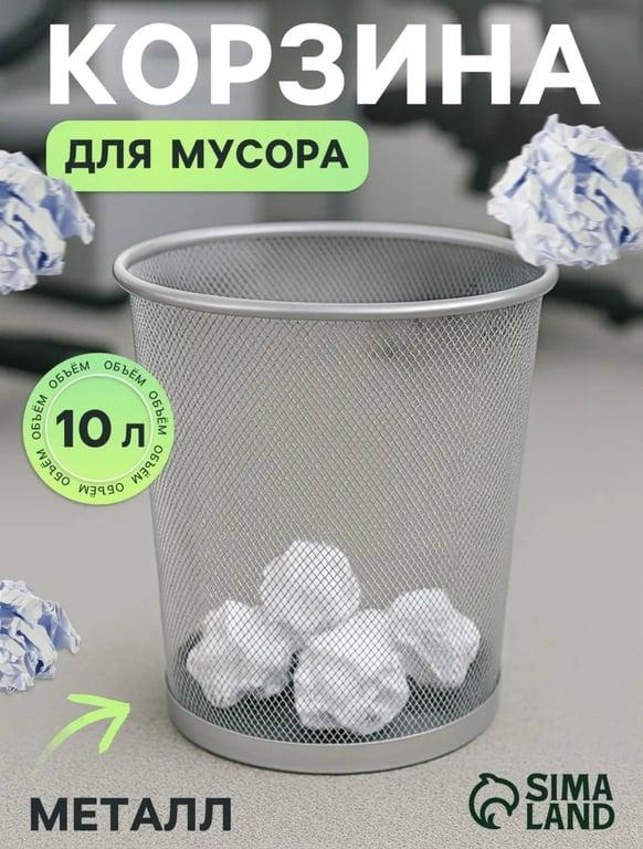 Корзина металлическая для мусора 10 литров Calligrata