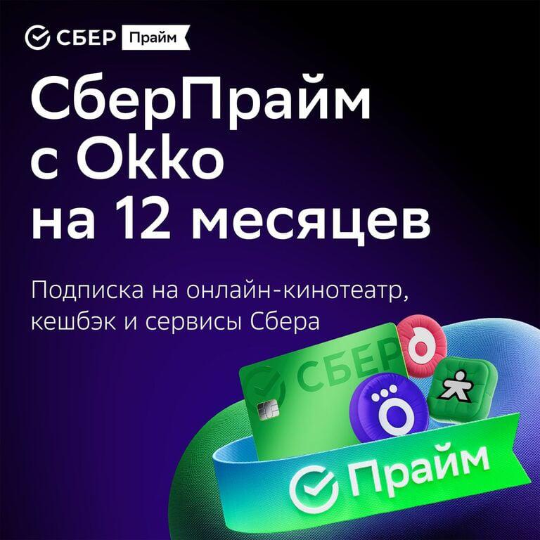 Набор подписок и сервисов СберПрайм с ОККО на 12 месяцев (499₽ с бонусами)