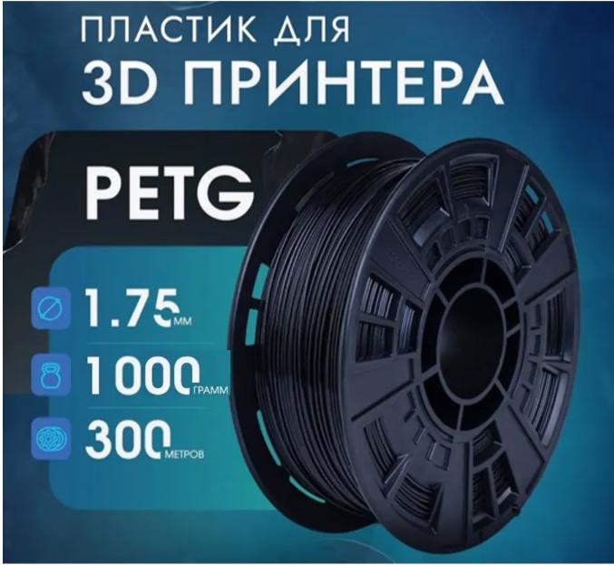 Пластик для 3D-принтера PETG 1 кг