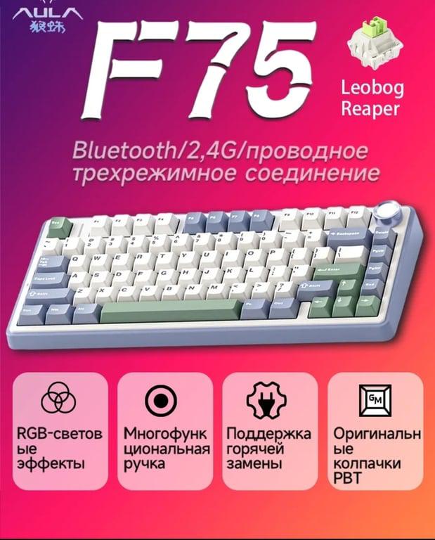 Беспроводная клавиатура Aula F75 (с ВБ Кошельком и подпиской)