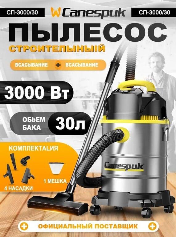 Строительный пылесос CANESPUK 30 л, 3300 Вт (с картой OZON)