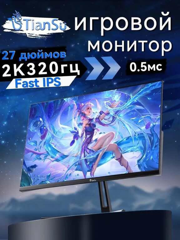 Игровой монитор Tiansu 27", 2к, 320гц, 0.5мс Fast IPS (из-за рубежа)