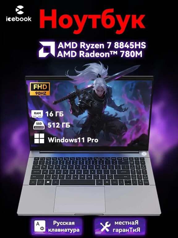 Ноутбук Icebook ID9 (15.6" 90Hz, Ryzen 7 8845HS, RAM 16 ГБ, SSD 512 ГБ, AMD Radeon 780M, Windows 11 Pro), из-за рубежа