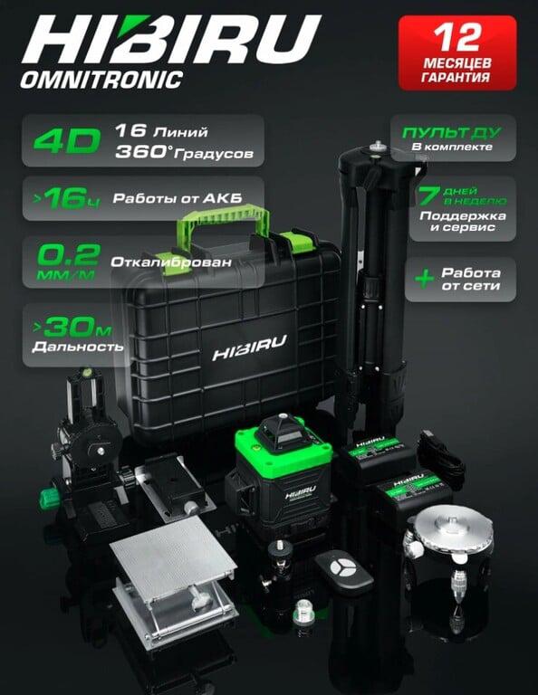 Лазерный уровень 4D HIBIRU Omnitronic 4360(нижний и верхний горизонт) штатив в комплекте
