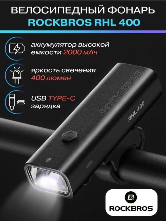 Велофонарь Rockbros RHL-400 (с ВБ Кошельком)