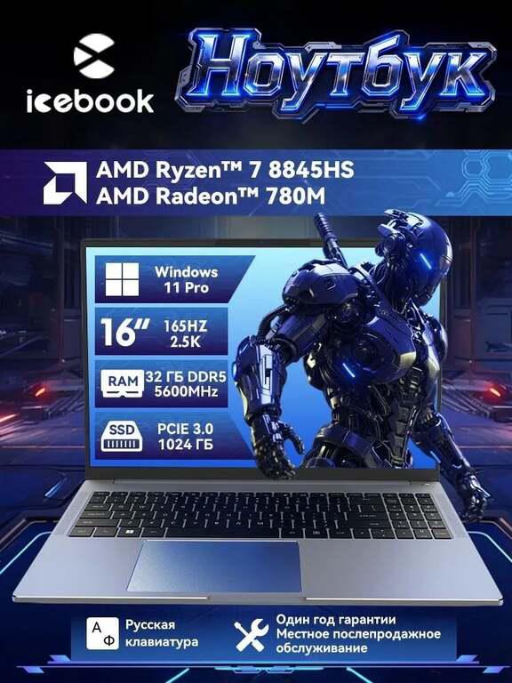 Ноутбук Icebook ID6.5, 16" 2.5K 165Hz, AMD Ryzen 7 8845HS, RAM 32 ГБ, SSD 1024 ГБ, AMD Radeon 780M, Windows 11 (цена с пошлиной, с картой OZON)